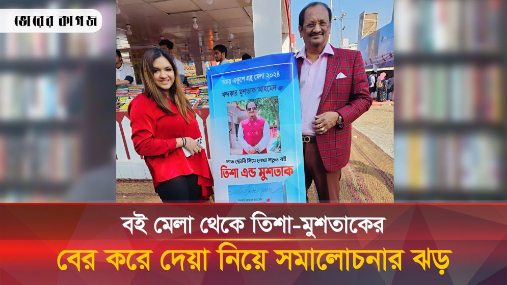 ‘তিশা-মুশতাকের মতো হুমায়ূন-শাওনকে মেলা থেকে বেরিয়ে যেতে হয়নি’