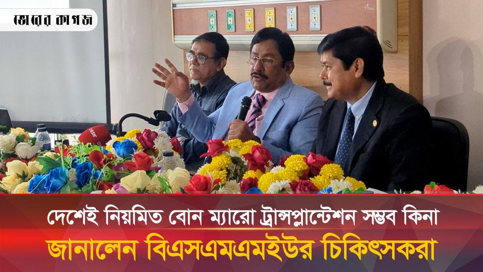 বিএসএমএমইউতে দ্বিতীয়বারের মতো সফল বোন ম্যারো ট্রান্সপ্লান্ট