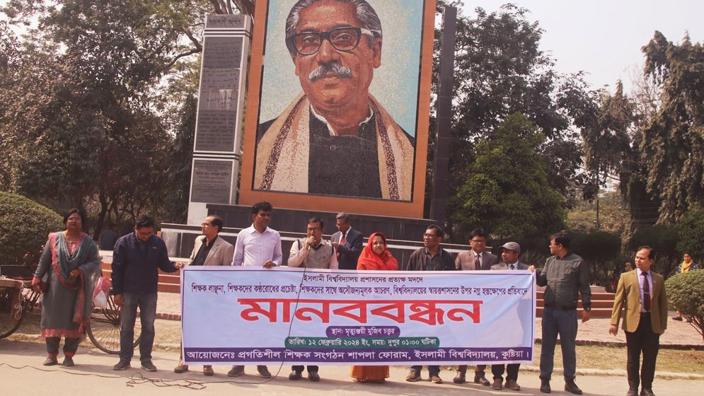 ইবিতে শিক্ষক লাঞ্ছনার বিচারের দাবিতে মানববন্ধন