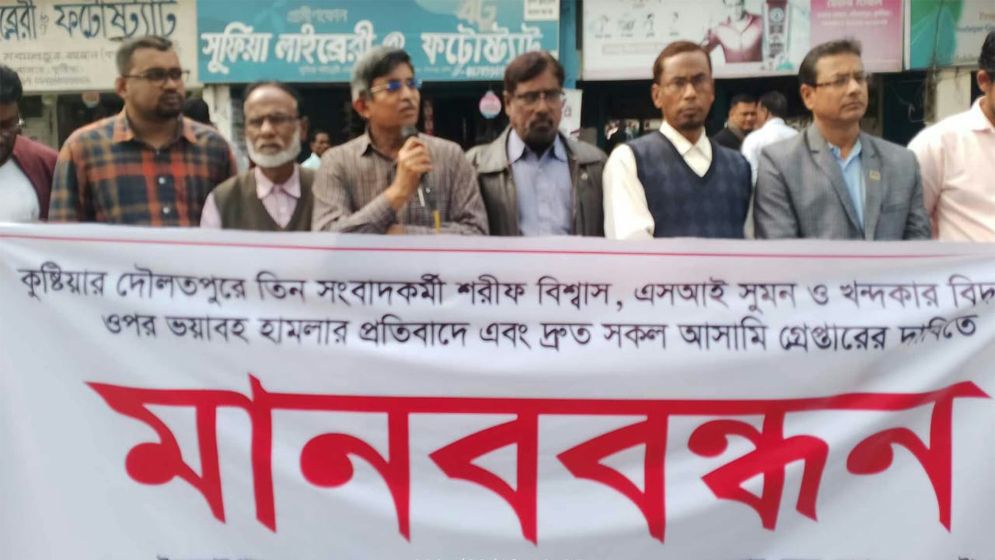 দৌলতপুরে তিন সাংবাদিকের ওপর হামলার প্রতিবাদে সাংবাদিকদের মানববন্ধন