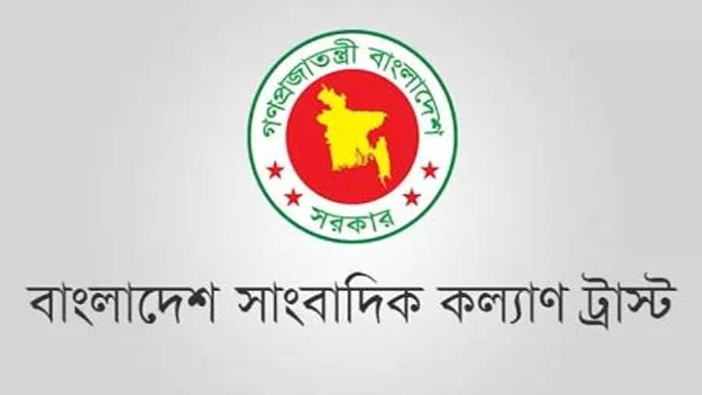 সাংবাদিক কল্যাণ ট্রাস্ট থেকে অনুমোদন পেলো ২৬৩ সাংবাদিক