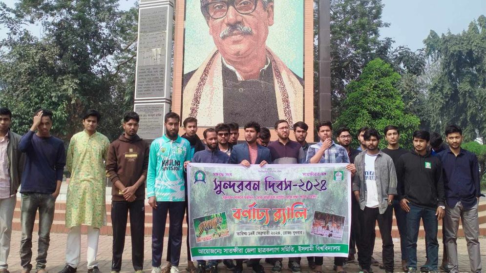 ইবিতে সুন্দরবন দিবস পালিত
