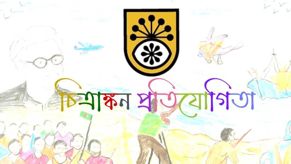 ভাষা শহিদদের স্মরণে জবিতে শিশু চিত্রাঙ্কন প্রতিযোগিতা