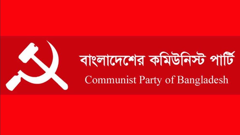 শুক্র ও শনিবার দেশব্যাপী সিপিবির বিক্ষোভ সমাবেশ