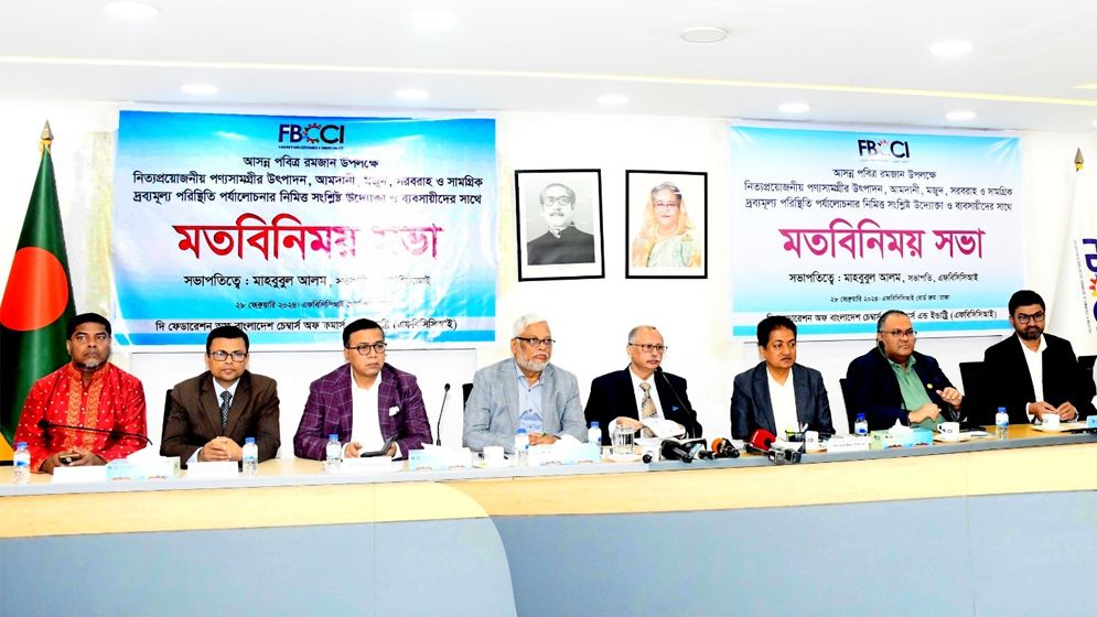 ন্যায্য মুনাফার জন্য ব্যবসায়ীদের প্রতি আহ্বান এফবিসিসিআই সভাপতির