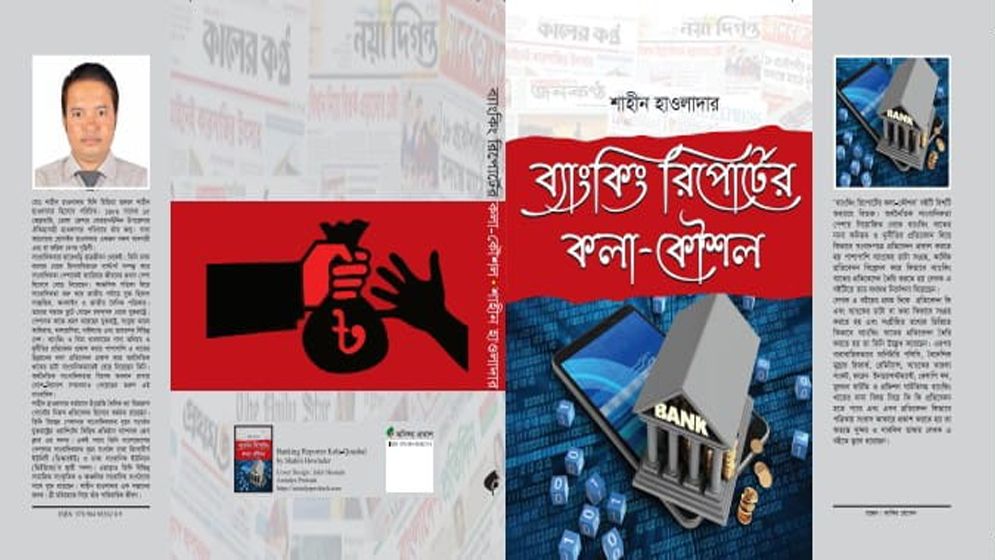 বইমেলায় এলো শাহীন হাওলাদারের ‘ব্যাংকিং রিপোর্টের কলাকৌশল’