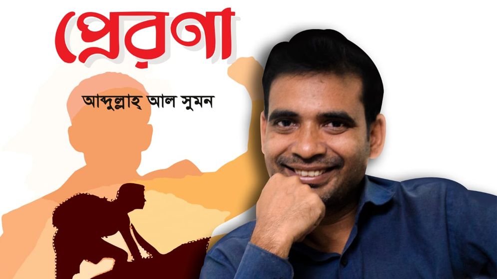 বইমেলায় আবদুল্লাহ আল সুমনের ‘প্রেরণা’