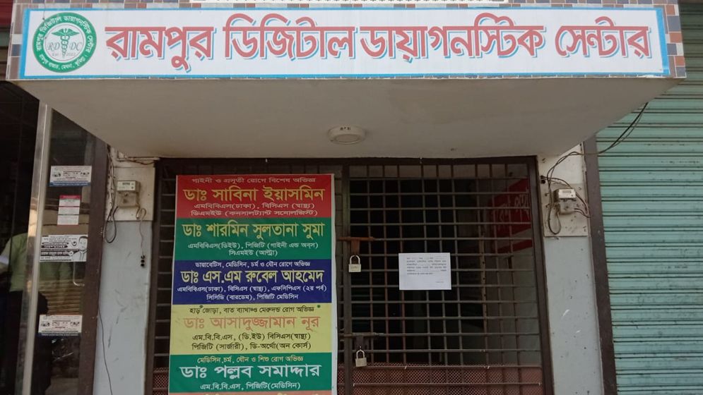 মেঘনায় কয়েকটি ক্লিনিক, ডায়াগনস্টিক সেন্টার ও ফার্মেসী সাময়িক বন্ধের ঘোষণা