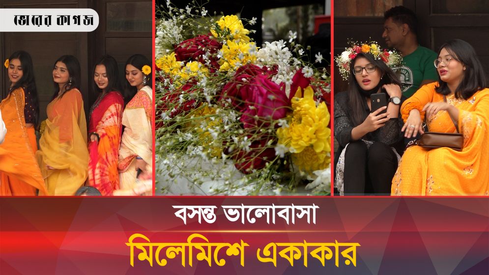 বসন্তে রঙিন ভালোবাসার দিন
