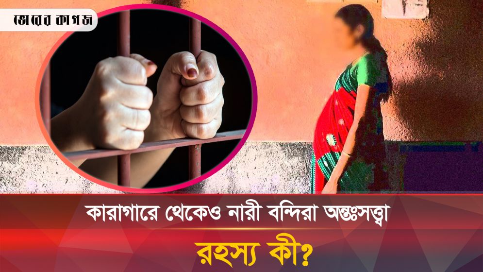 কারাবন্দী নারীরা কীভাবে অন্তঃসত্ত্বা হচ্ছেন? রহস্য নিয়ে ধোঁয়াশা!