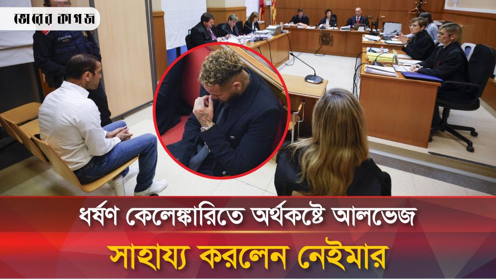 যেভাবে টাকা দিয়ে আলভেজের সাজা কমালেন নেইমার