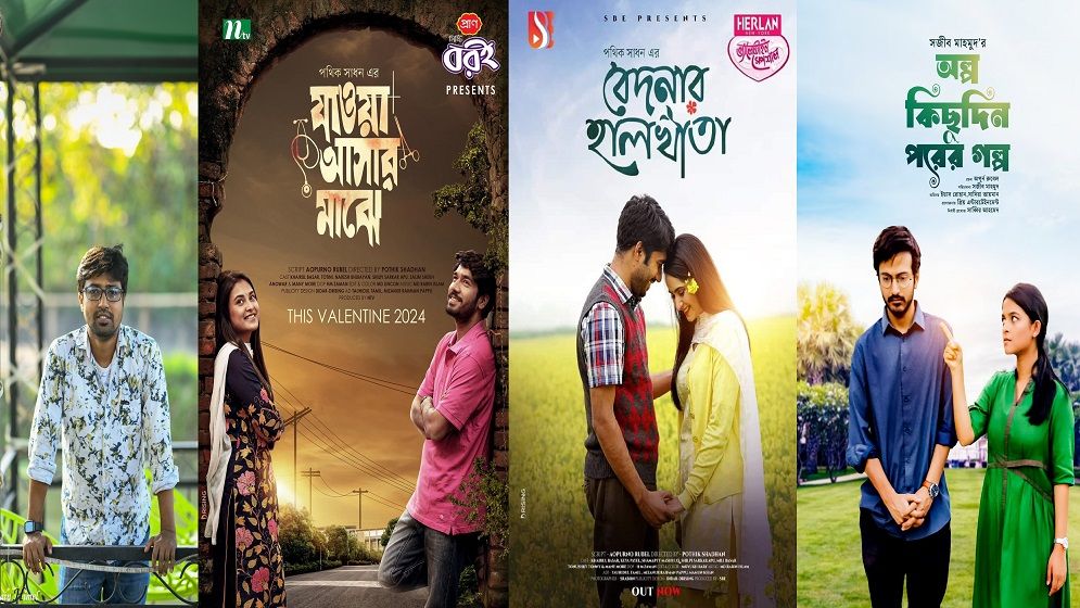 বিশ্ব ভালোবাসা দিবস উপলক্ষে অপূর্ণ রুবেলের ৩ নাটক