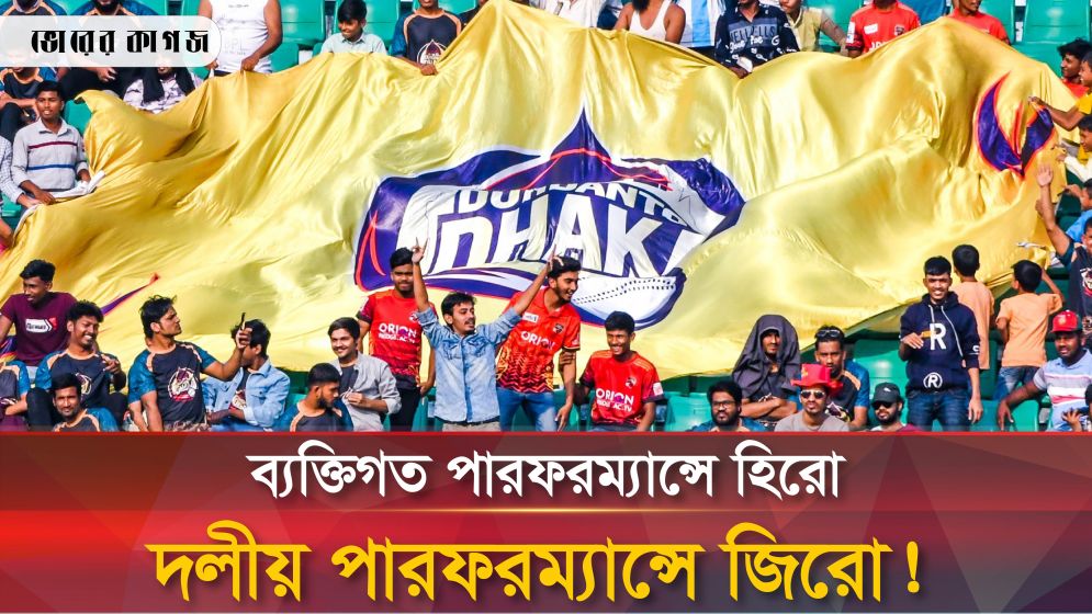 নামে দুর্দান্ত হলেও মাঠে কেন দুর্বল ঢাকা?