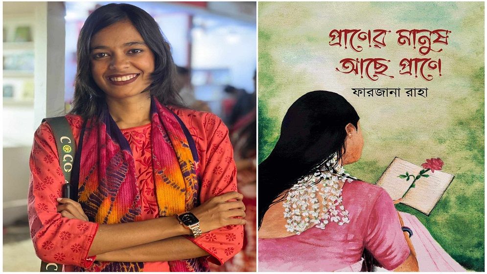 বইমেলায় প্রকাশ পেয়েছে ফারজানা রাহার দ্বিতীয় কাব্যগ্রন্থ