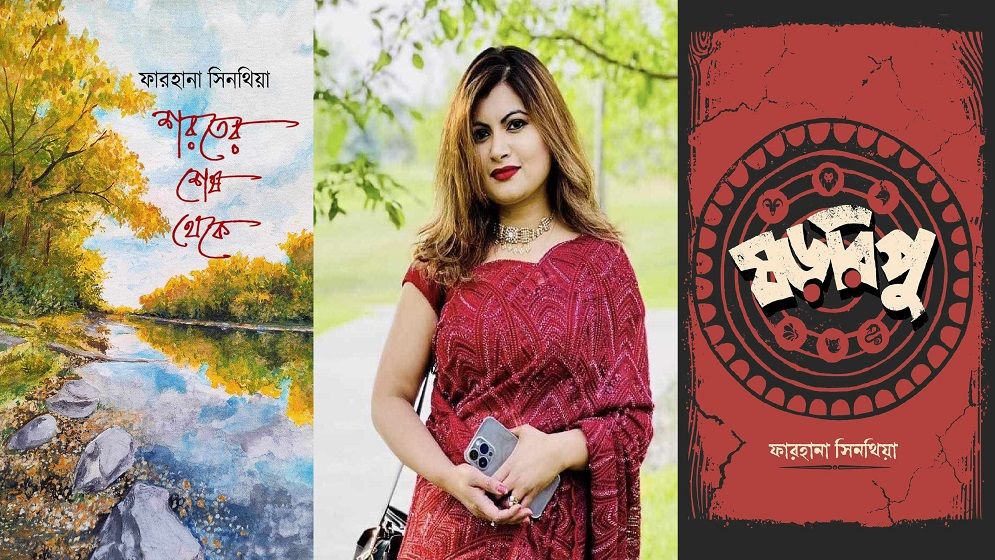 ফারহানা সিনথিয়ার নতুন উপন্যাস ও গল্পগ্রন্থ