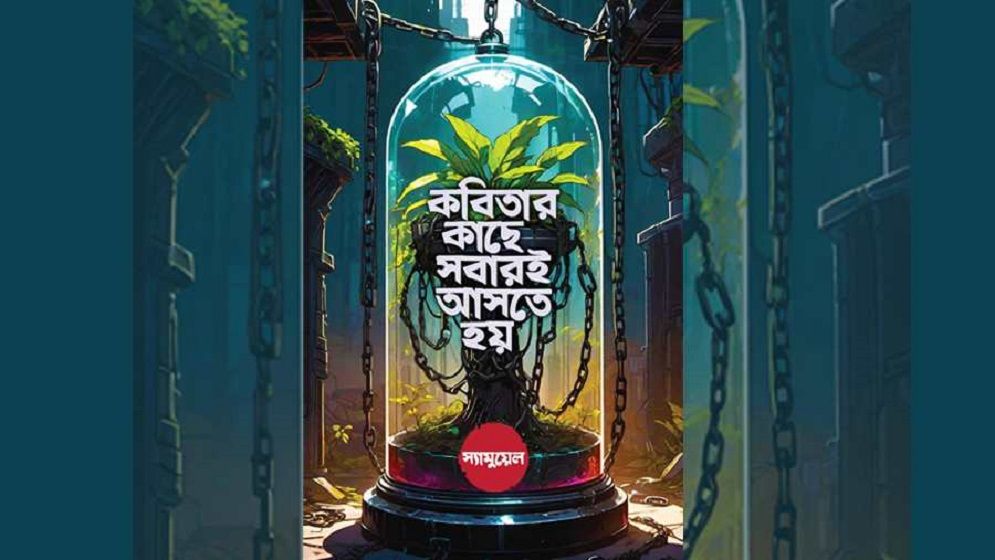 স্যামুয়েল’র কবিতার বই ‘কবিতার কাছে সবারই আসতে হবে’