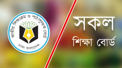 শনিবার দুপুরে এনসিটিবির সঙ্গে শিক্ষা বোর্ডের বৈঠক
