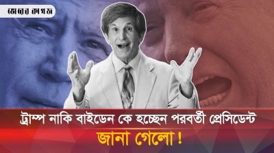ট্রাম্প নাকি বাইডেন কে প্রেসিডেন্ট হচ্ছেন বলে দিচ্ছেন এক ভবিষ্যতদ্রষ্টা 