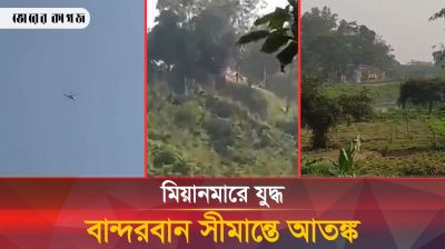 বান্দারবান সীমান্তে আতঙ্ক ঘর ছাড়ছে স্থানীয়রা