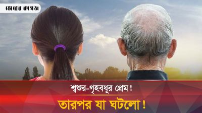 শ্বশুরের প্রেমে হাবুডুবু! এ নিয়ে অদ্ভুত কাণ্ড পুলিশের!