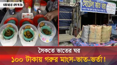 একশত টাকার গরুর মাংসে ভুরিভোজ! খেতে চান কী?