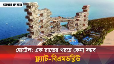 যে হোটেলে এক রাত থাকতে লাগে ১ কোটি টাকা