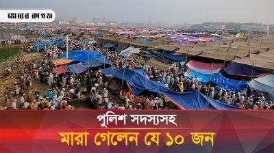 ইজতেমার প্রথম পর্বে ১০ জনের প্রাণ গেলো যেভাবে