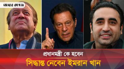 সরকার গঠন করতে যাচ্ছে ইমরানের পিটিআই