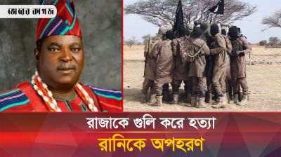 প্রাসাদে ঢুকে রাজাকে হত্যা, রানিকে অপহরণ
