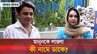 লায়লার অভিমান ভাঙাতে মানুনের কণ্ঠে গান