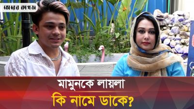 লায়লার অভিমান ভাঙাতে মামুনের কণ্ঠে গান