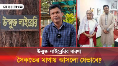 প্রধানমন্ত্রী দেখে গেলেন সৈকতের উন্মুক্ত লাইব্রেরি, দিলেন অনুপ্রেরণা