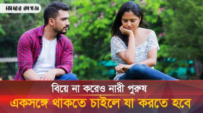 বিয়ে ছাড়াও নারী পুরুষ একসঙ্গে থাকার অনুমতি পাবে! কিন্তু কীভাবে?