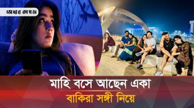 সঙ্গী খুঁজছেন মাহি, একাকীত্ব গ্রাস করেছে তাকে