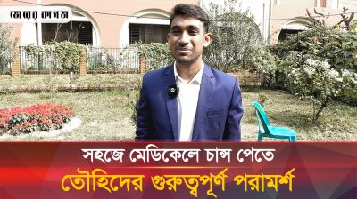 যে কৌশলে এমবিবিএস পরীক্ষায় টানা প্রথম সলিমুল্লাহ মেডিকেলের তৌহিদ 