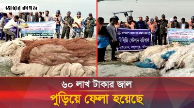 ৬০ লাখ টাকার জাল পু-ড়িয়ে ফেলা হয়েছে