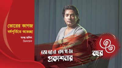 ৩৩ বছরে ভোরের কাগজ, চিত্রনায়ক অনন্ত জলিলের শুভেচ্ছা