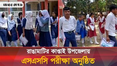 রাঙামাটির কাপ্তাই উপজেলায় এসএসসি পরীক্ষা কেন্দ্রে কী হলো?