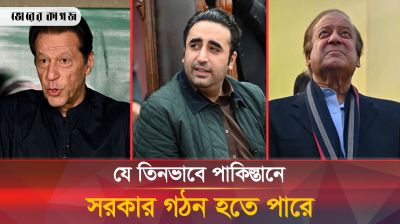 পাকিস্তান সরকার গঠনে অনিশ্চয়তা, খোলা তিনটি পথ