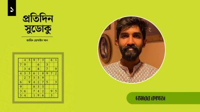 নয়টি ছোট সংখ্যার বিশাল চ্যালেঞ্জ সুডোকু