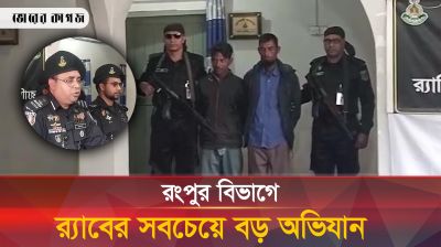 রংপুর বিভাগে র‍্যাবের সবচেয়ে বড় অভিযান, অসংখ্য নিষিদ্ধ ফেনসিডিল আটক