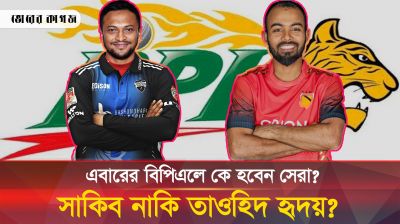 বিপিএলে কে হবেন সেরা? ‘ভুয়া’ সাকিব নাকি অন্য কেউ? 