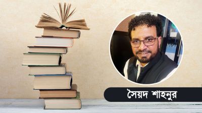 বইমেলায় ব্রিটিশ বাঙালি কবি সৈয়দ শাহনুরের দুই বই