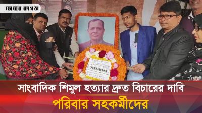 সাংবাদিক শিমুল হত্যার দ্রুত বিচারের দাবি পরিবার সহকর্মীদের