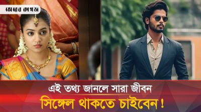 সিঙ্গেল থাকাই স্বাস্থ্যের জন্য ভালো! কী বলছে গবেষণা? 