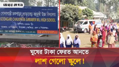 বেতন পাননি ২০ বছর, ঘুষের টাকা ফেরত পেতে শিক্ষিকার মরদেহ নিয়ে বিদ্যালয়ে বিক্ষোভ
