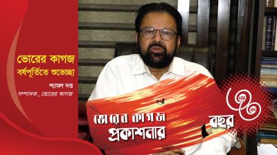 ৩৩ বছরে ভোরের কাগজ, সম্পাদক শ্যামল দত্তের শুভেচ্ছা