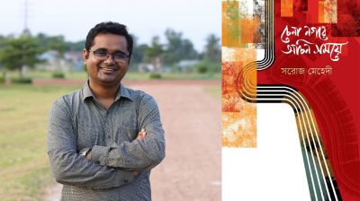বইমেলায় এসেছে সরোজ মেহেদীর ‘চেনা নগরে অচিন সময়ে’