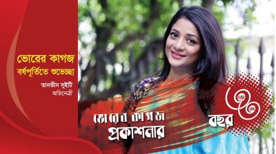 ৩৩ বছরে ভোরের কাগজ, অভিনেত্রী তানভিন সুইটির শুভেচ্ছা
