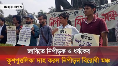 জাবিতে নিপীড়ক ও ধর্ষকের কুশপুত্তলিকা দাহ করলো নিপীড়ন বিরোধী মঞ্চ